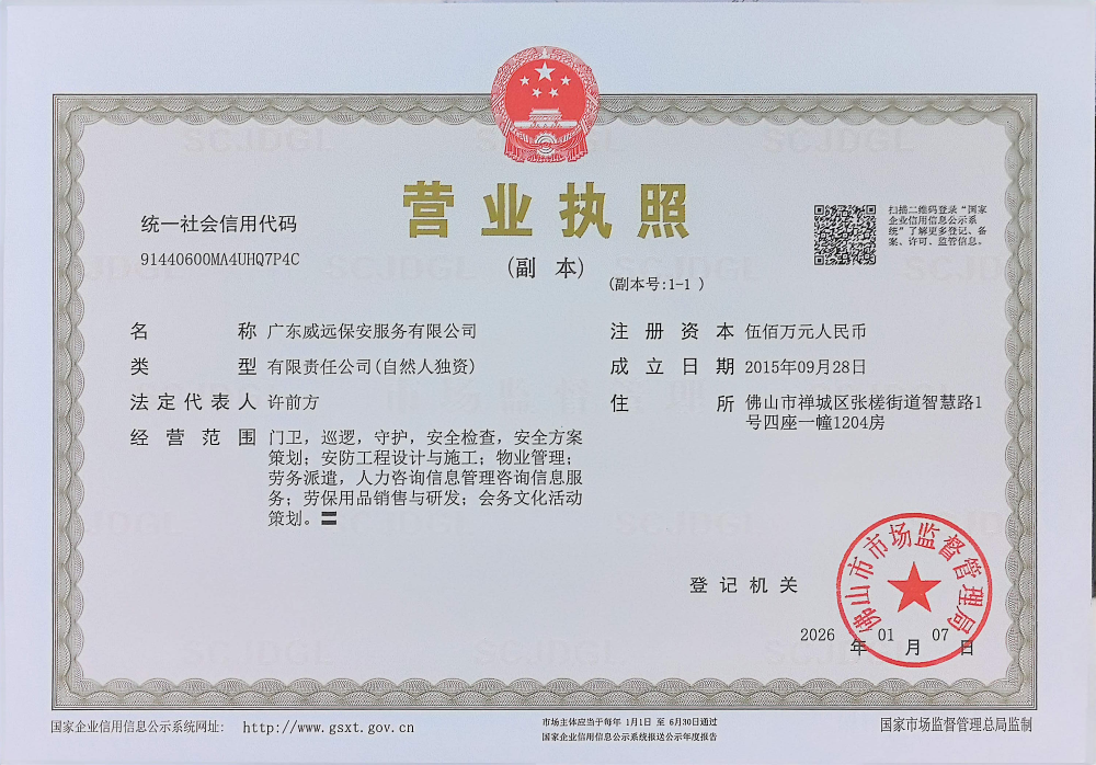 广东威远保安公司-营业执照