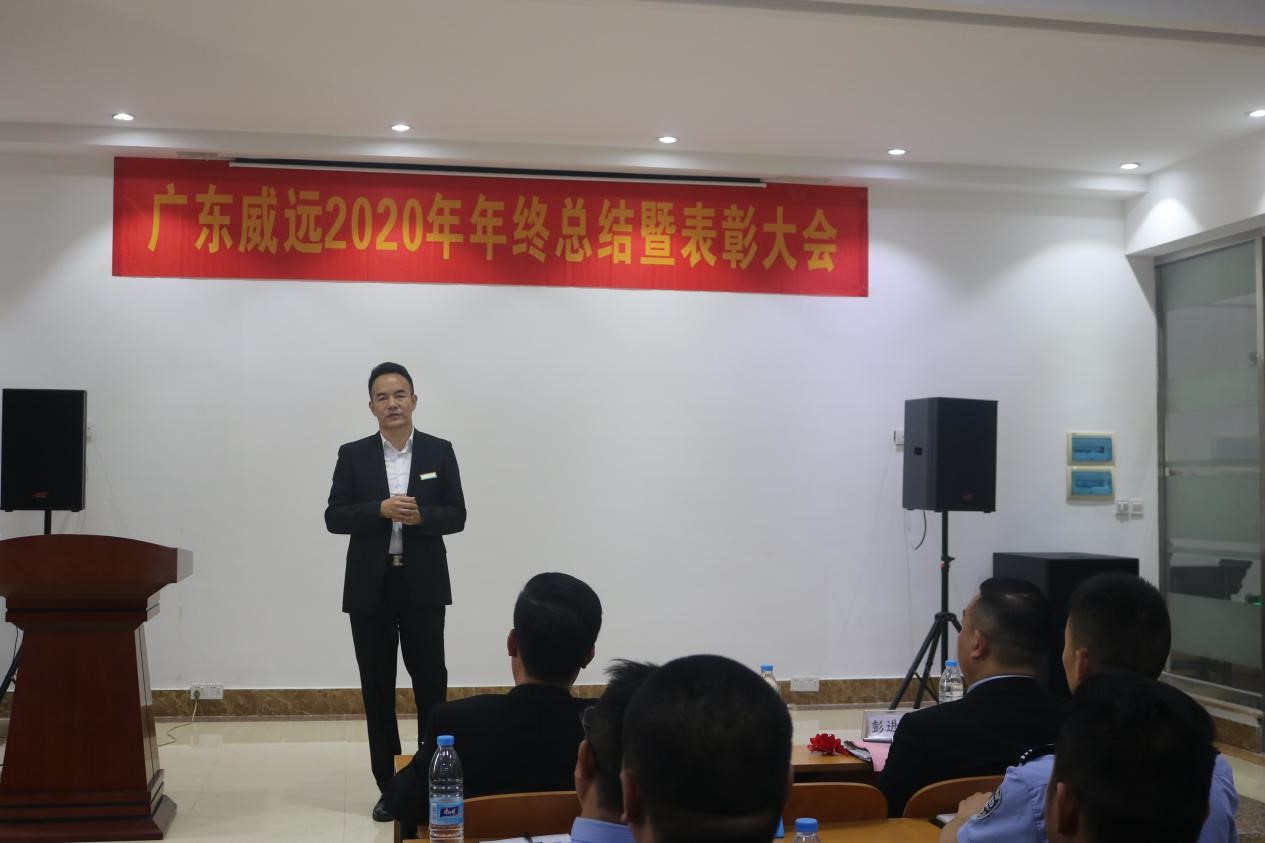 乘风破浪 继往开来——广东威远召开 2020年年终总结暨表彰大会